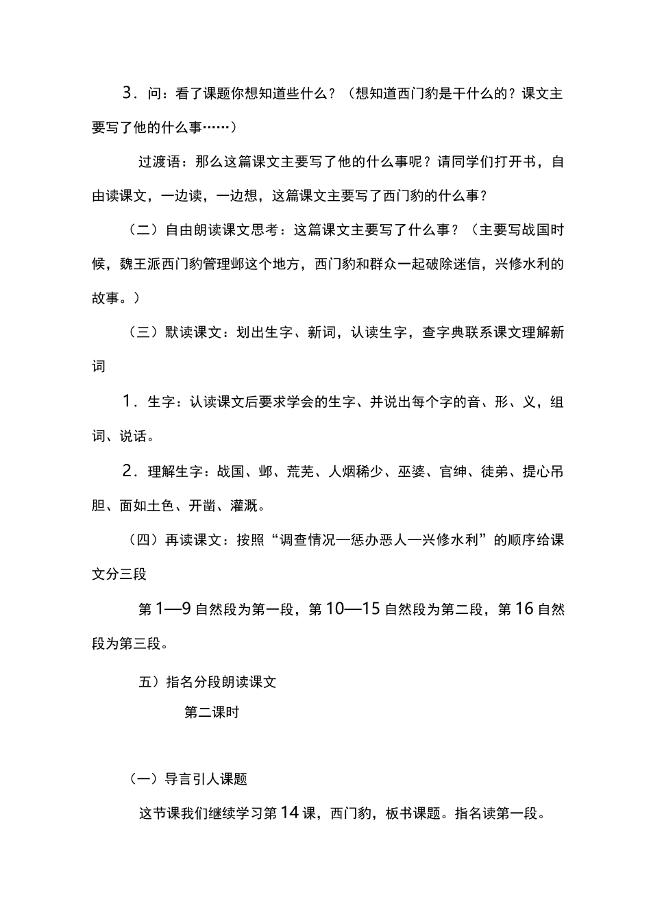 部编版四年级上册《西门豹治邺》教学设计_第2页