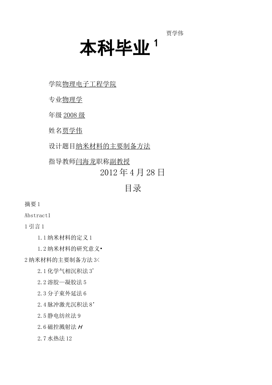 纳米材料的主要制备方法_第1页