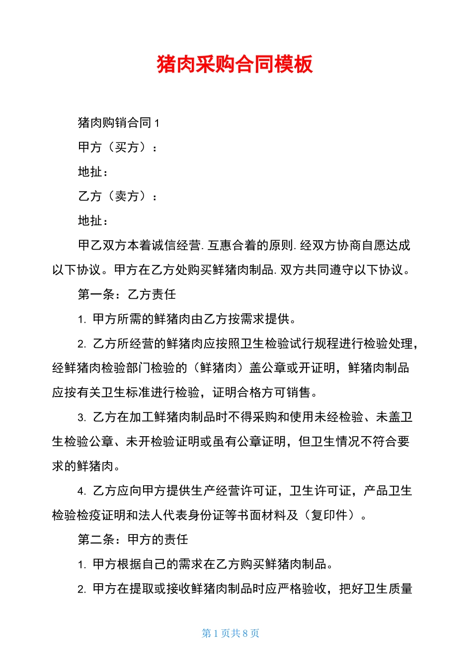 猪肉采购合同模板_第1页