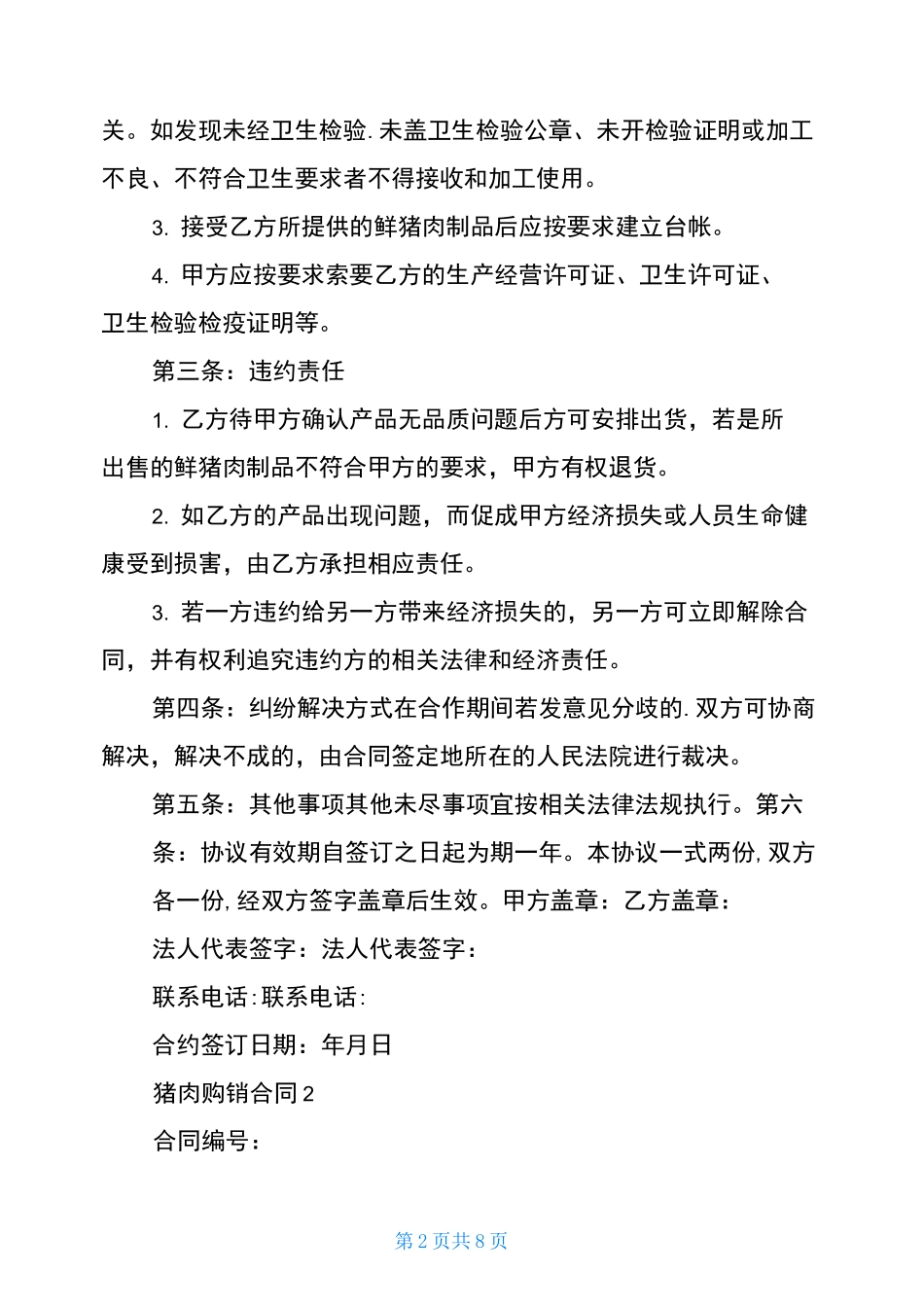 猪肉采购合同模板_第2页