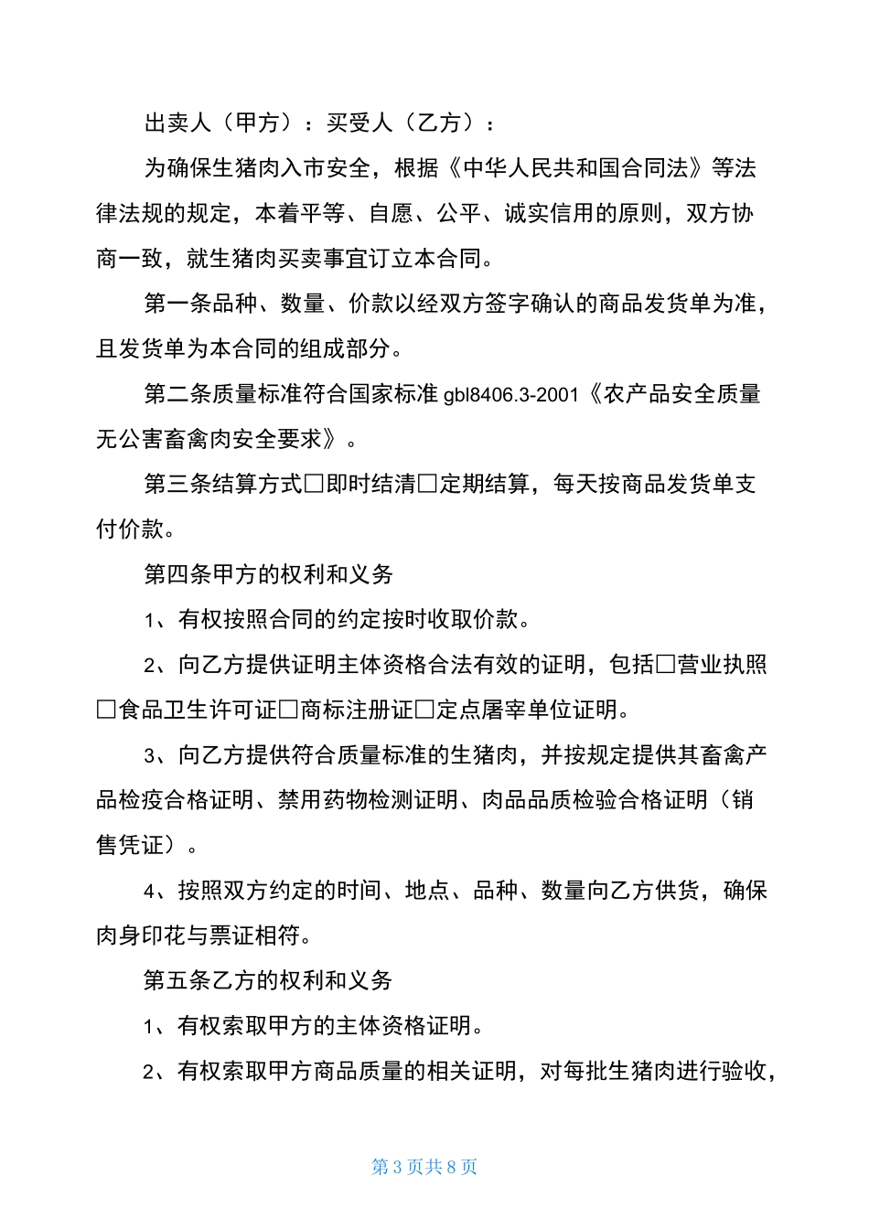 猪肉采购合同模板_第3页