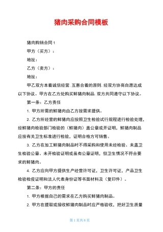 猪肉采购合同模板