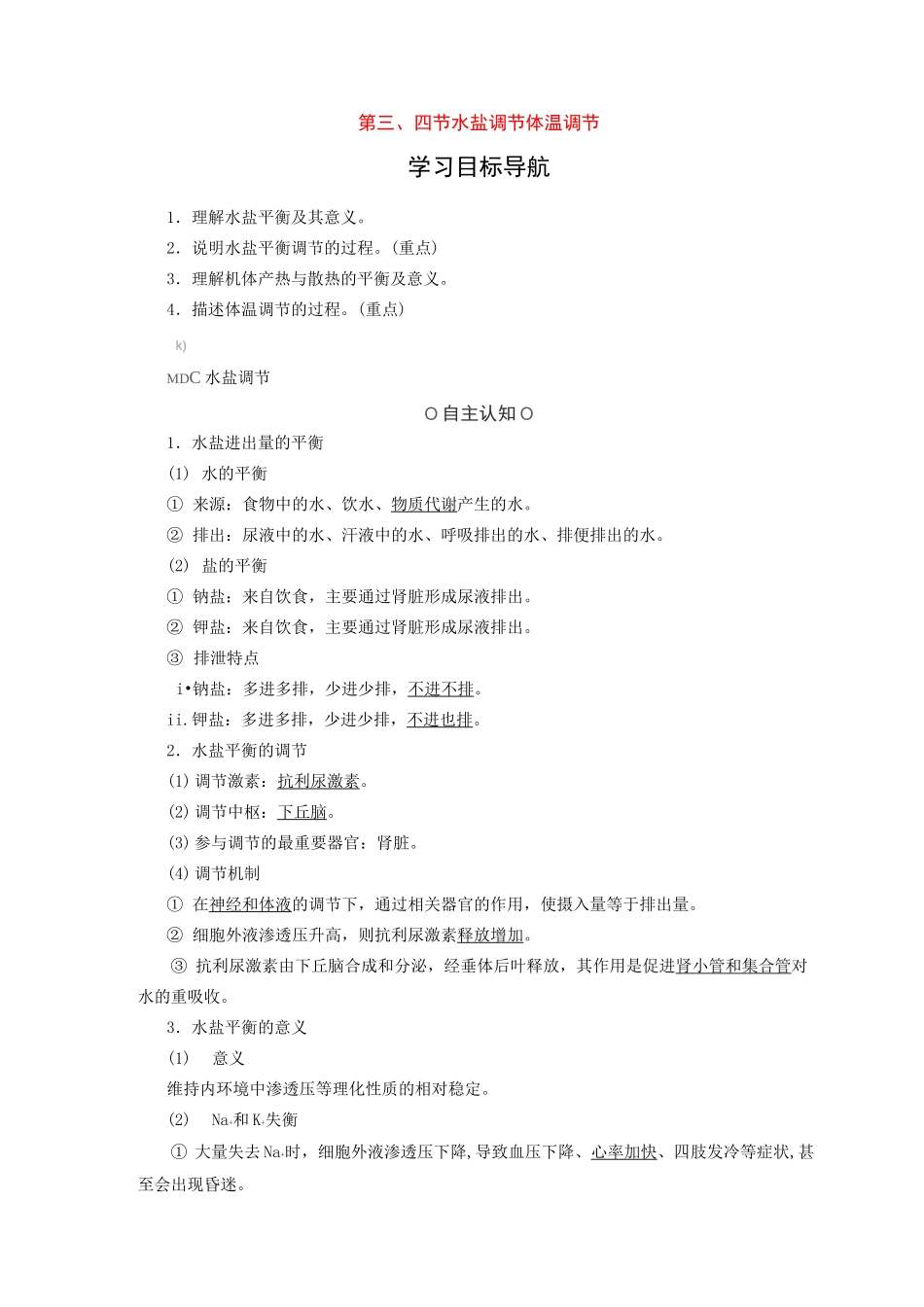 水盐调节体温调节教案-中图版高中生物必修3检测练习_第1页