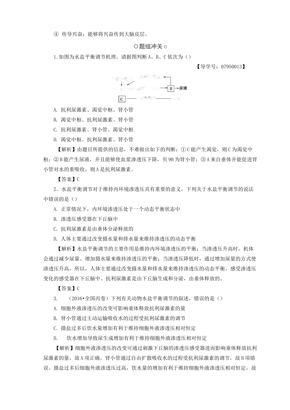 水盐调节体温调节教案-中图版高中生物必修3检测练习_第3页