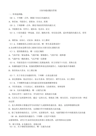 人际沟通试题及答案