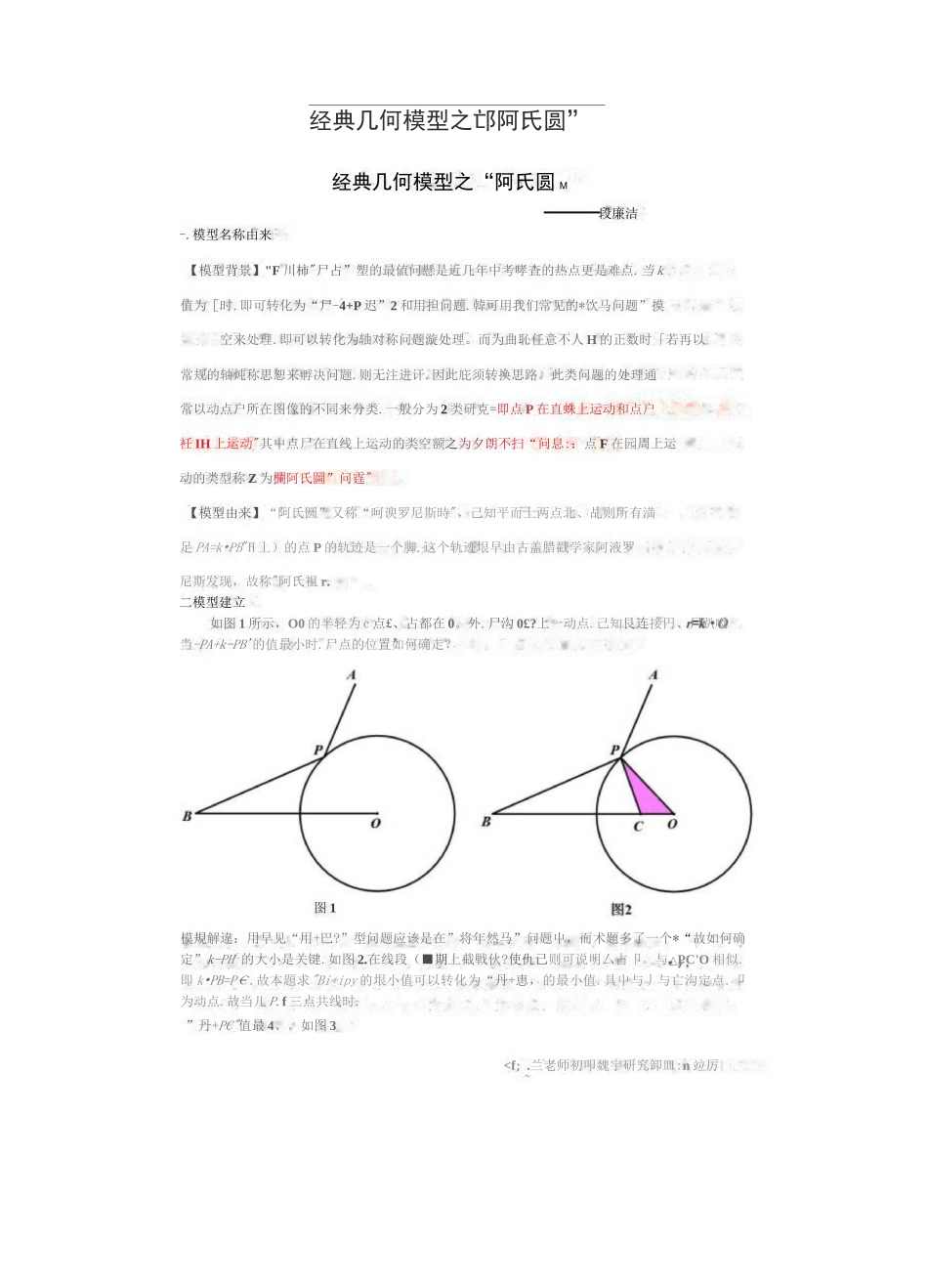 初中数学——经典几何模型之“阿氏圆”_第1页