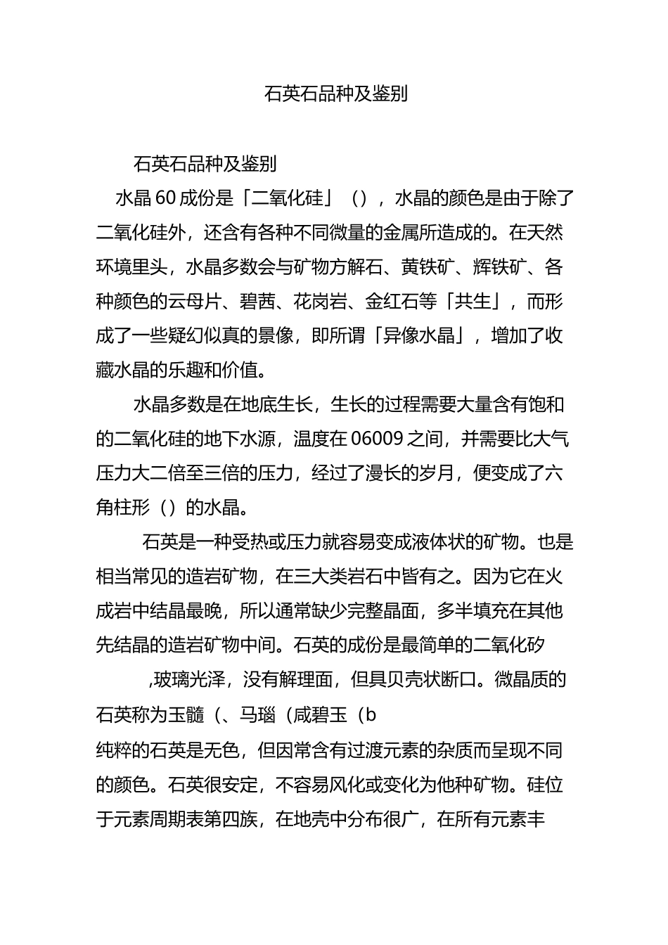 石英石品种及鉴别_第1页