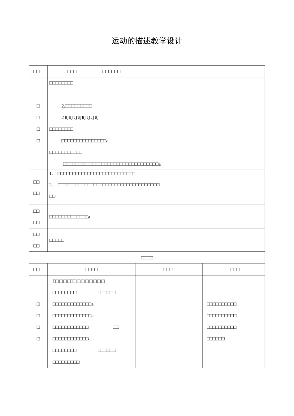 运动的描述教学设计_第1页