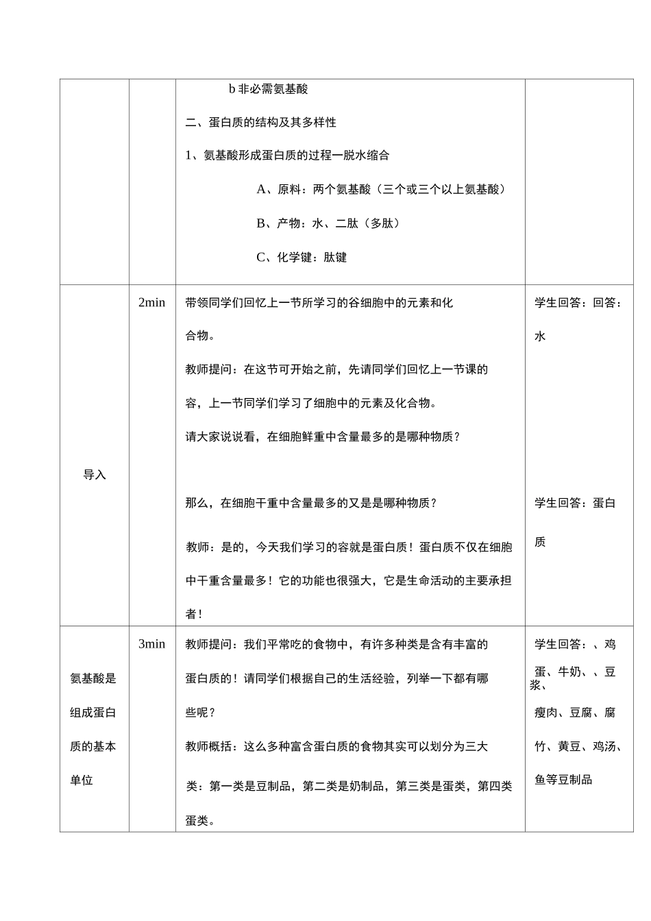 蛋白质教案详案_第3页