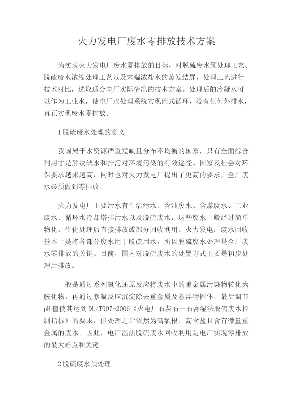 火力发电厂废水零排放技术方案_第1页