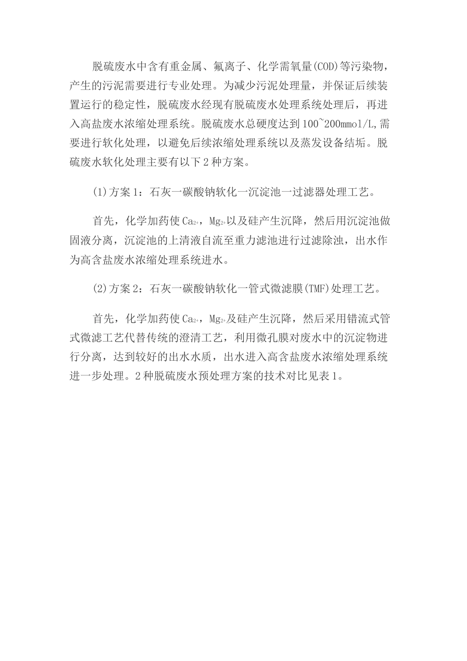 火力发电厂废水零排放技术方案_第2页