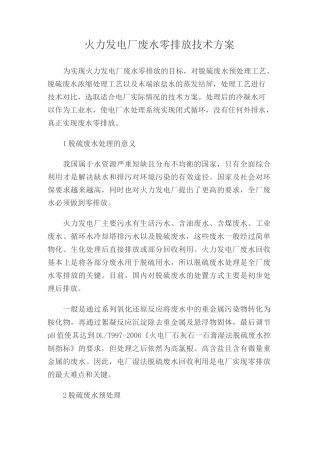 火力发电厂废水零排放技术方案