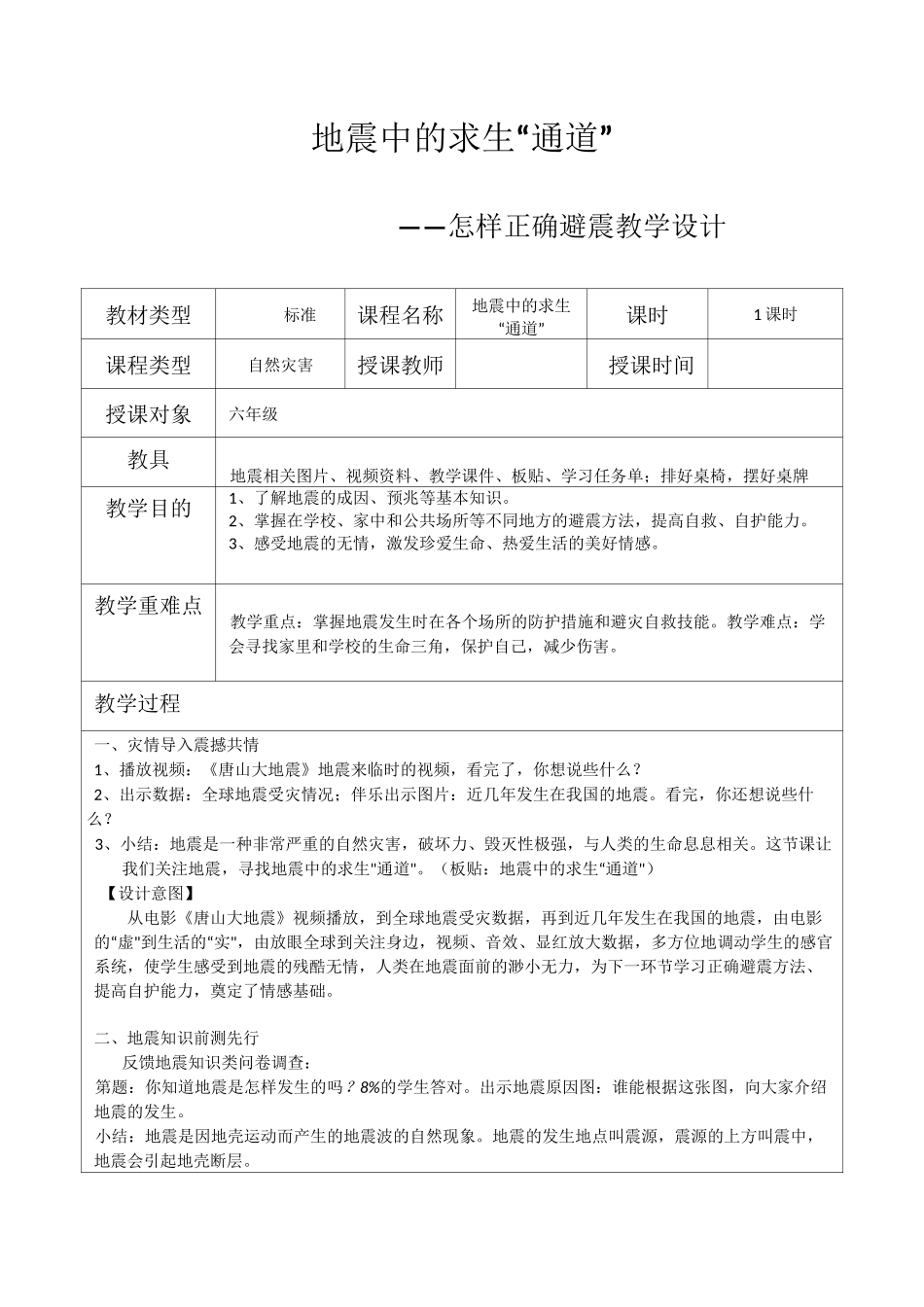 小学生地震安全教案教学设计_第1页