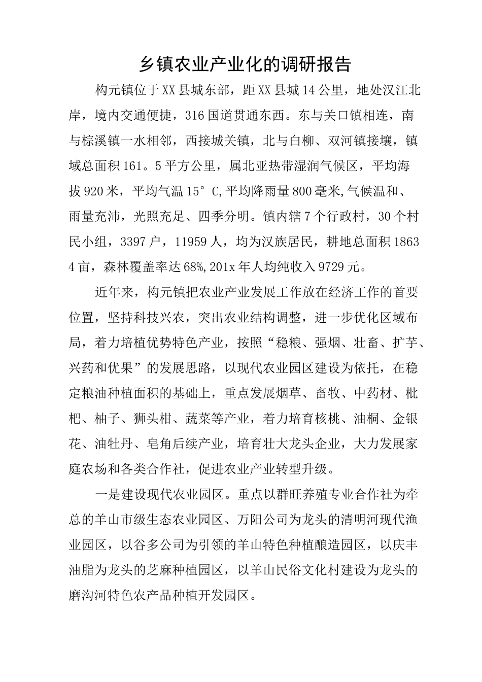 乡镇农业产业化的调研报告_第1页
