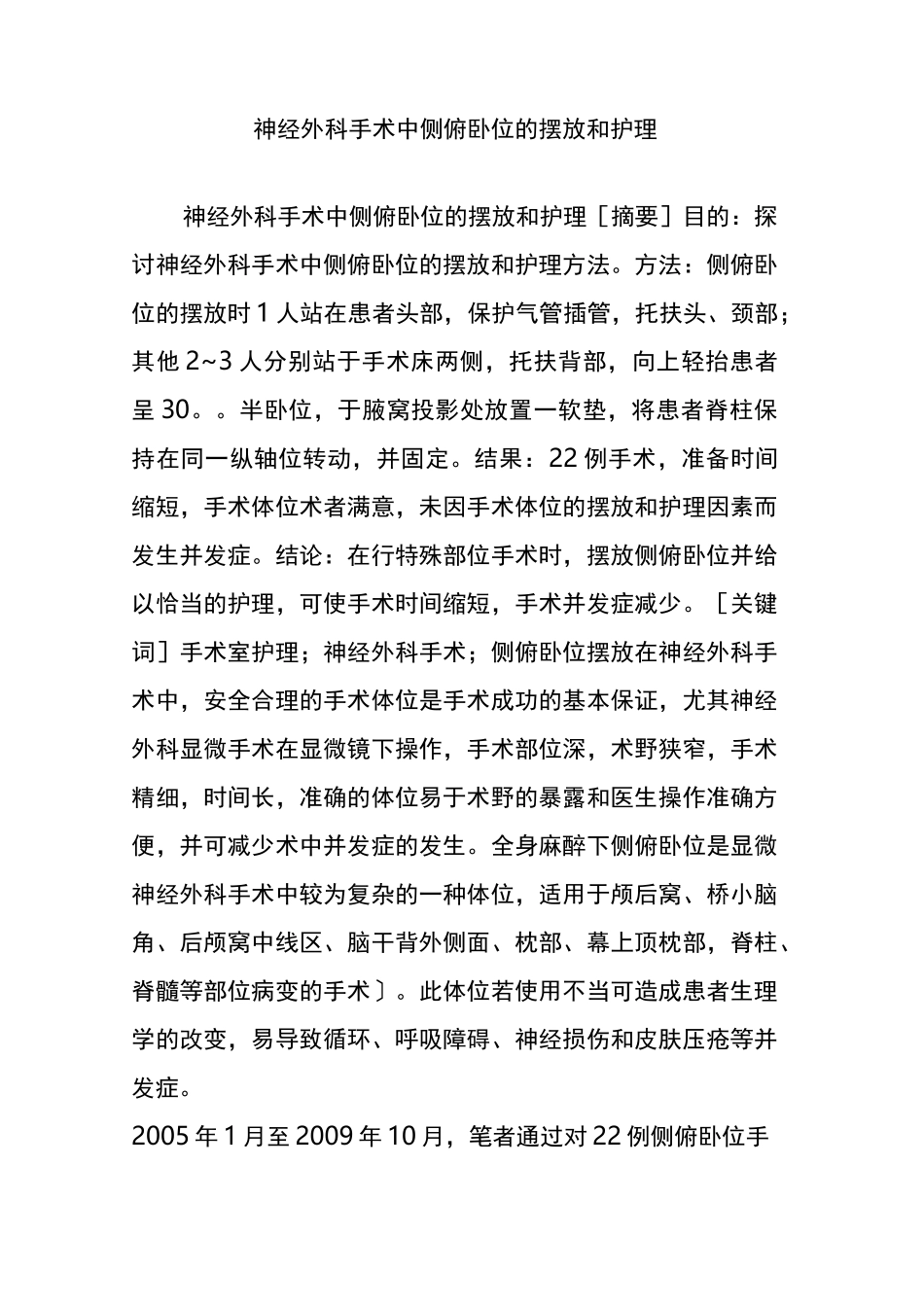 神经外科手术中侧俯卧位的摆放和护理_第1页