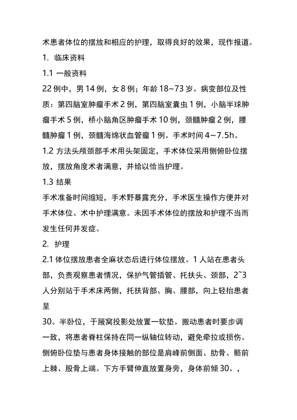 神经外科手术中侧俯卧位的摆放和护理_第2页