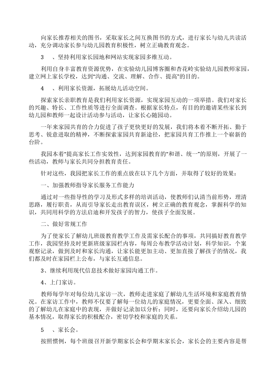 幼儿园家园共育工作总结_第3页