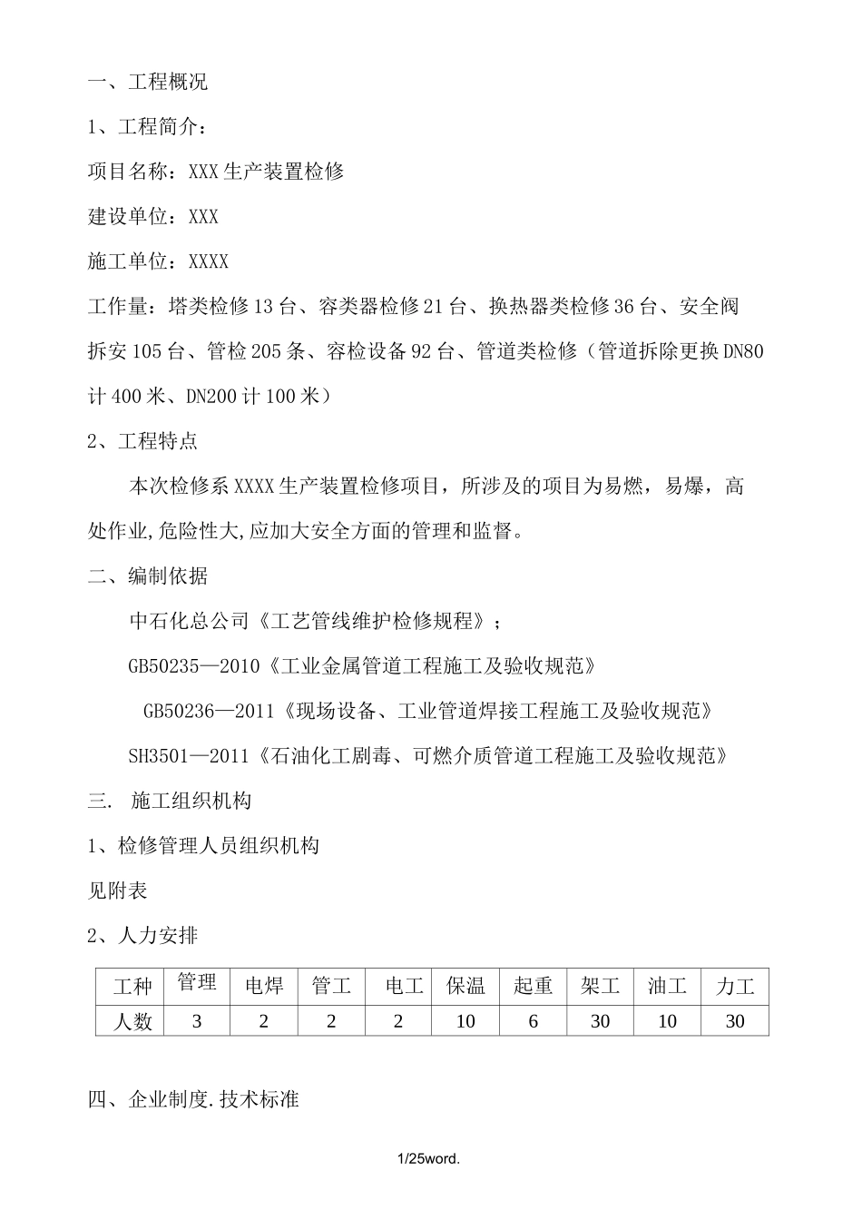 生产装置大检修施工方案(优.选)_第1页