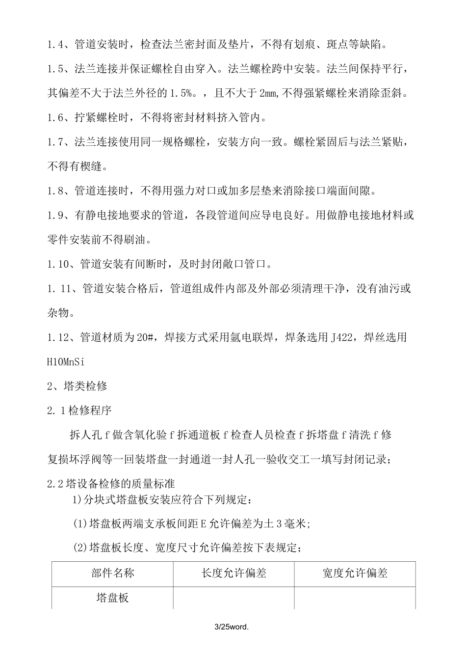 生产装置大检修施工方案(优.选)_第3页