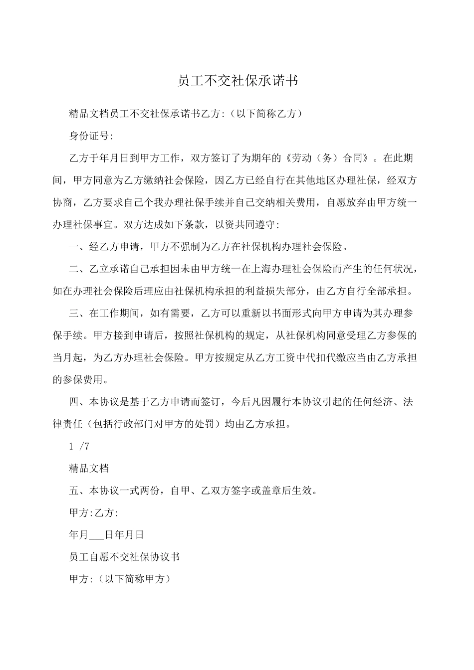 员工不交社保承诺书_第1页