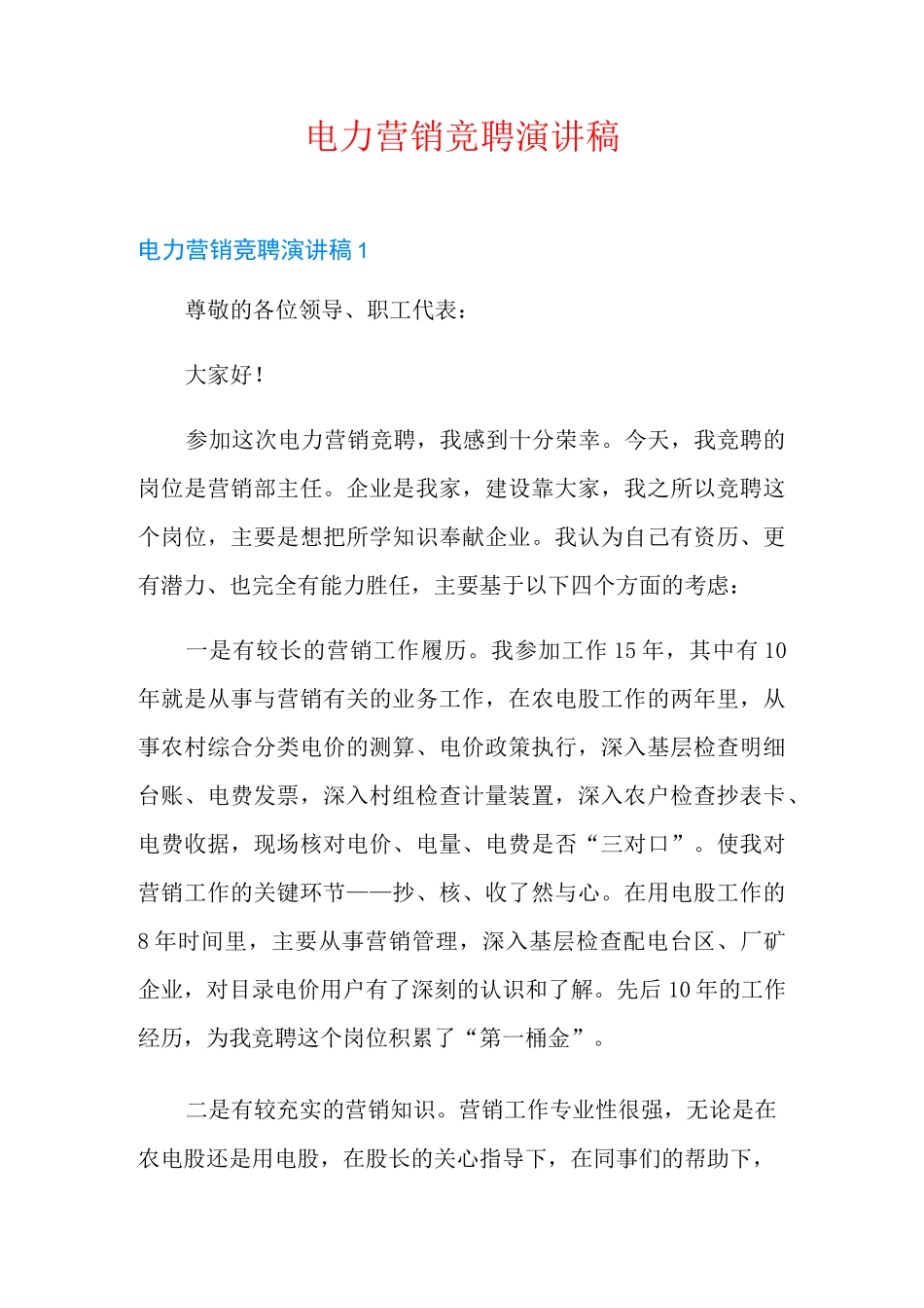 电力营销竞聘演讲稿_第1页
