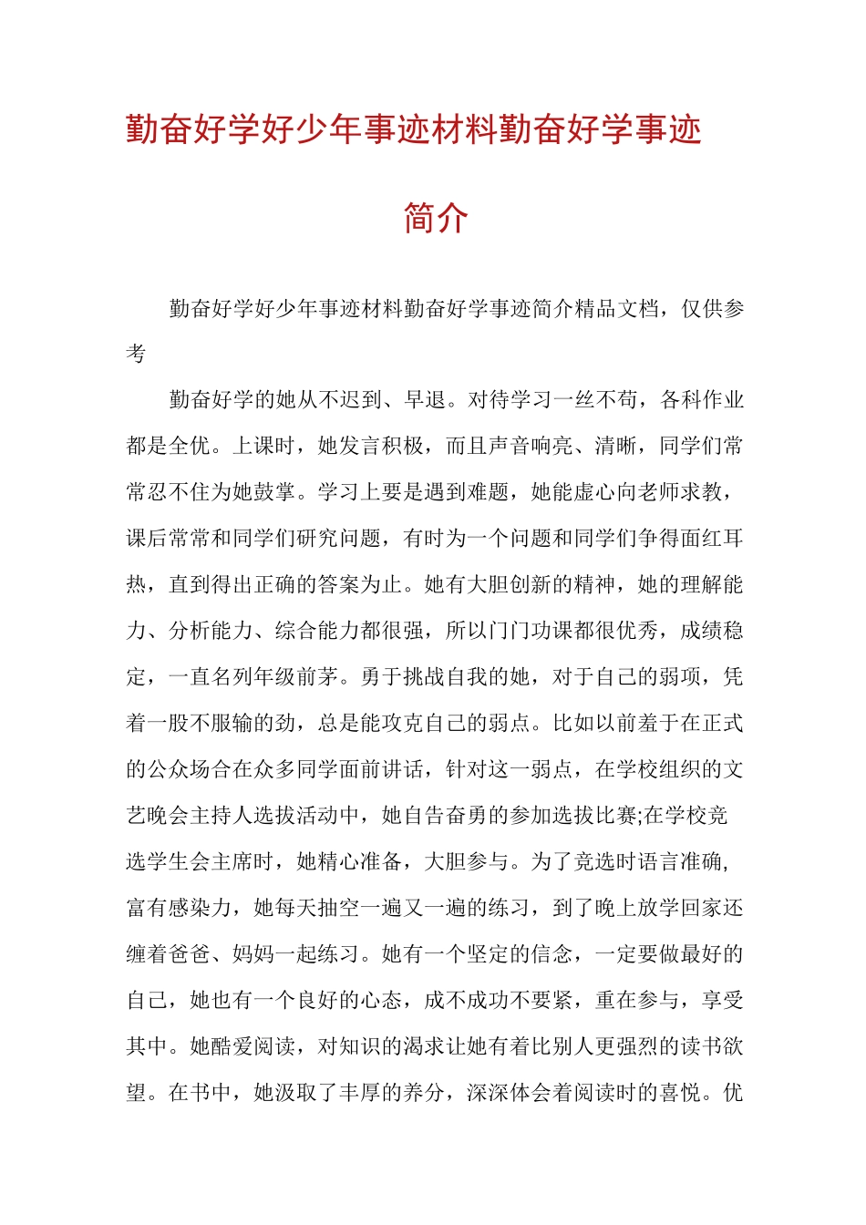 勤奋好学好少年事迹材料勤奋好学事迹简介_第1页