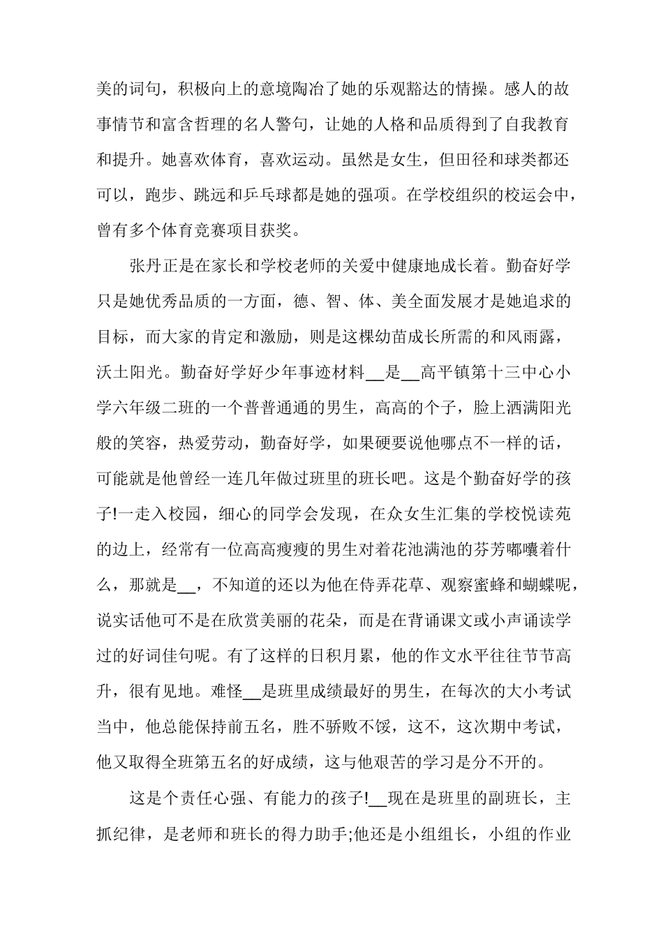 勤奋好学好少年事迹材料勤奋好学事迹简介_第2页