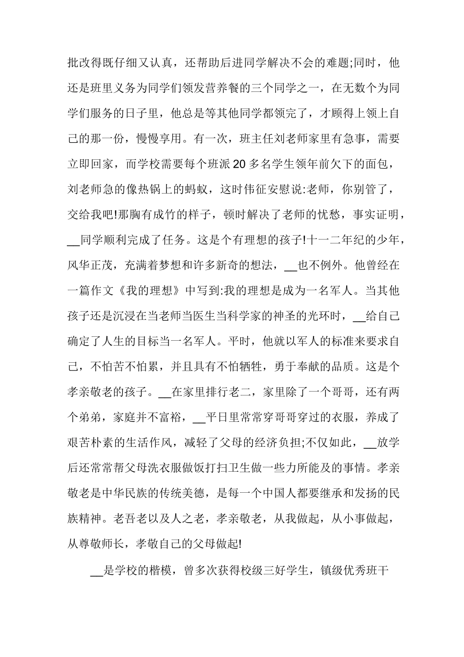 勤奋好学好少年事迹材料勤奋好学事迹简介_第3页