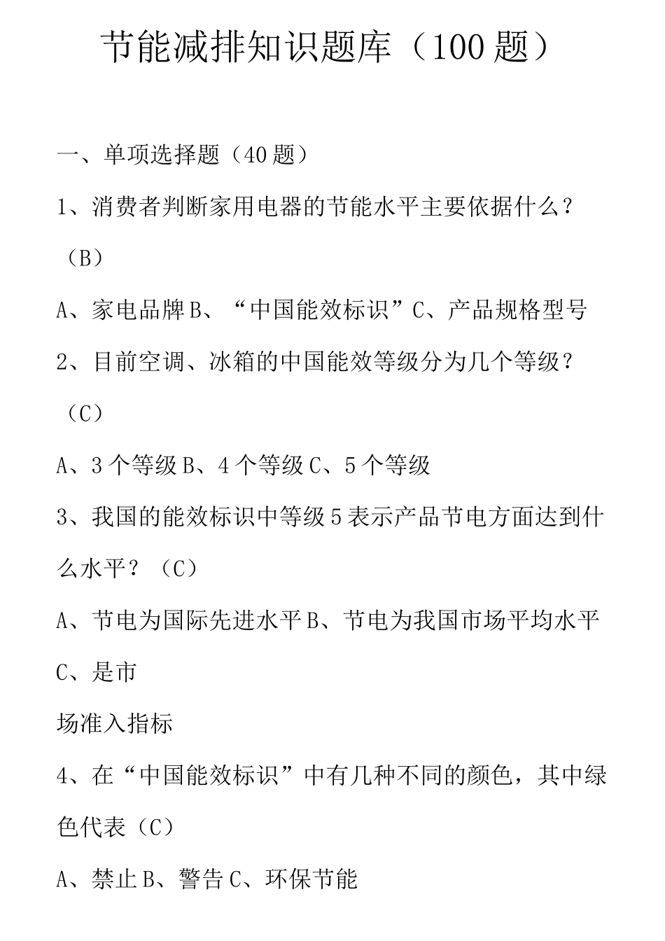 节能减排知识题库(100题)_第1页