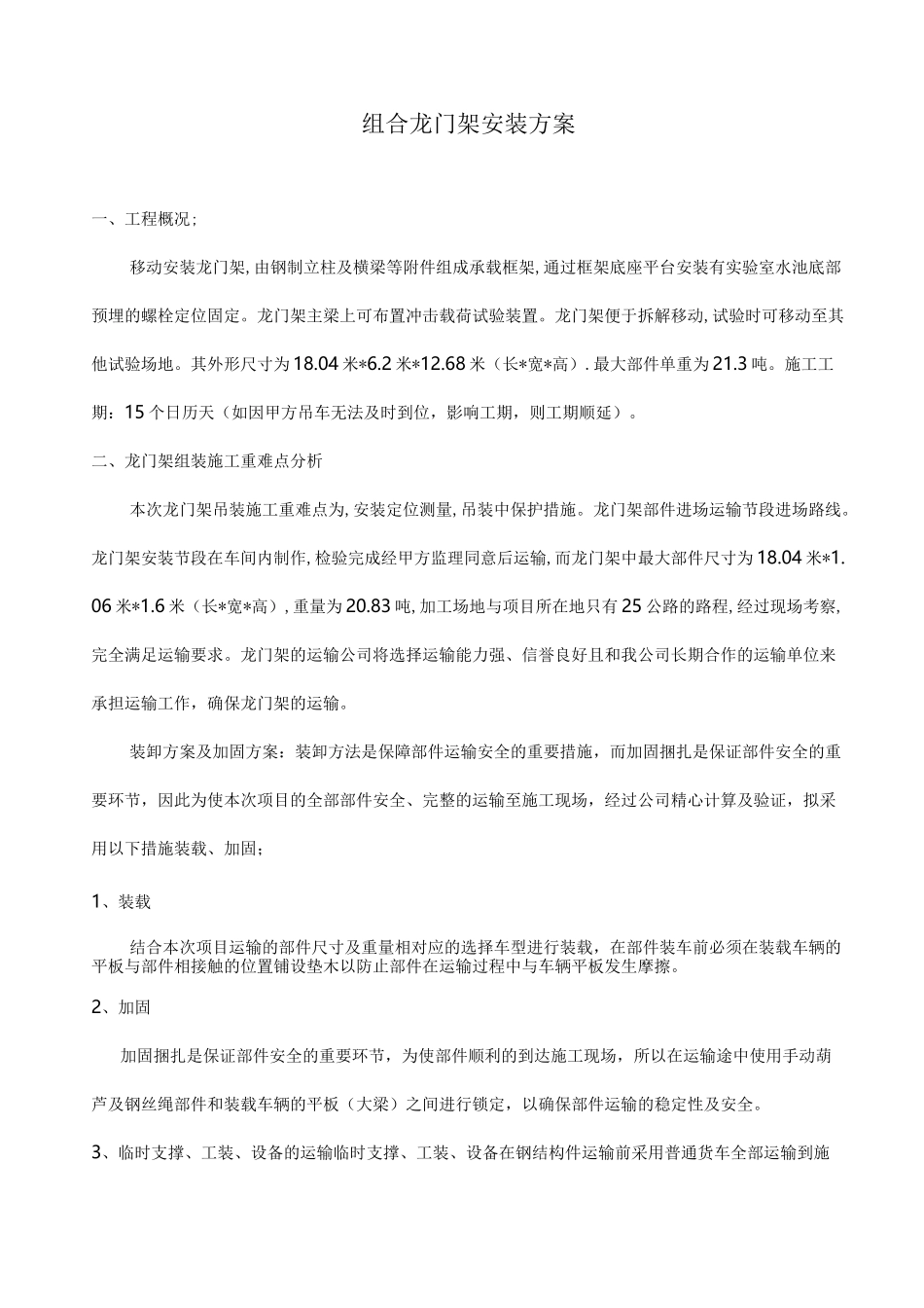 龙门架吊装方案_第1页