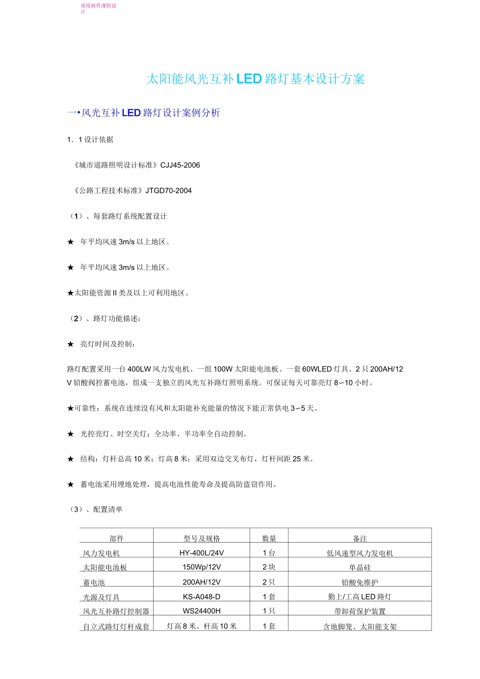太阳能风光互补LED路灯基本设计方案_第1页