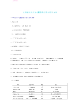 太阳能风光互补LED路灯基本设计方案
