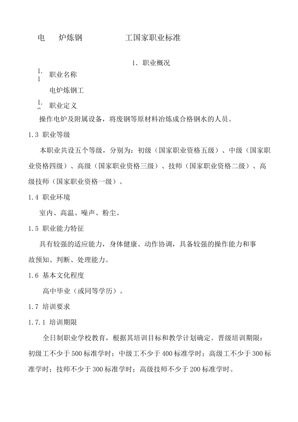 电炉炼钢工职业标准_第1页