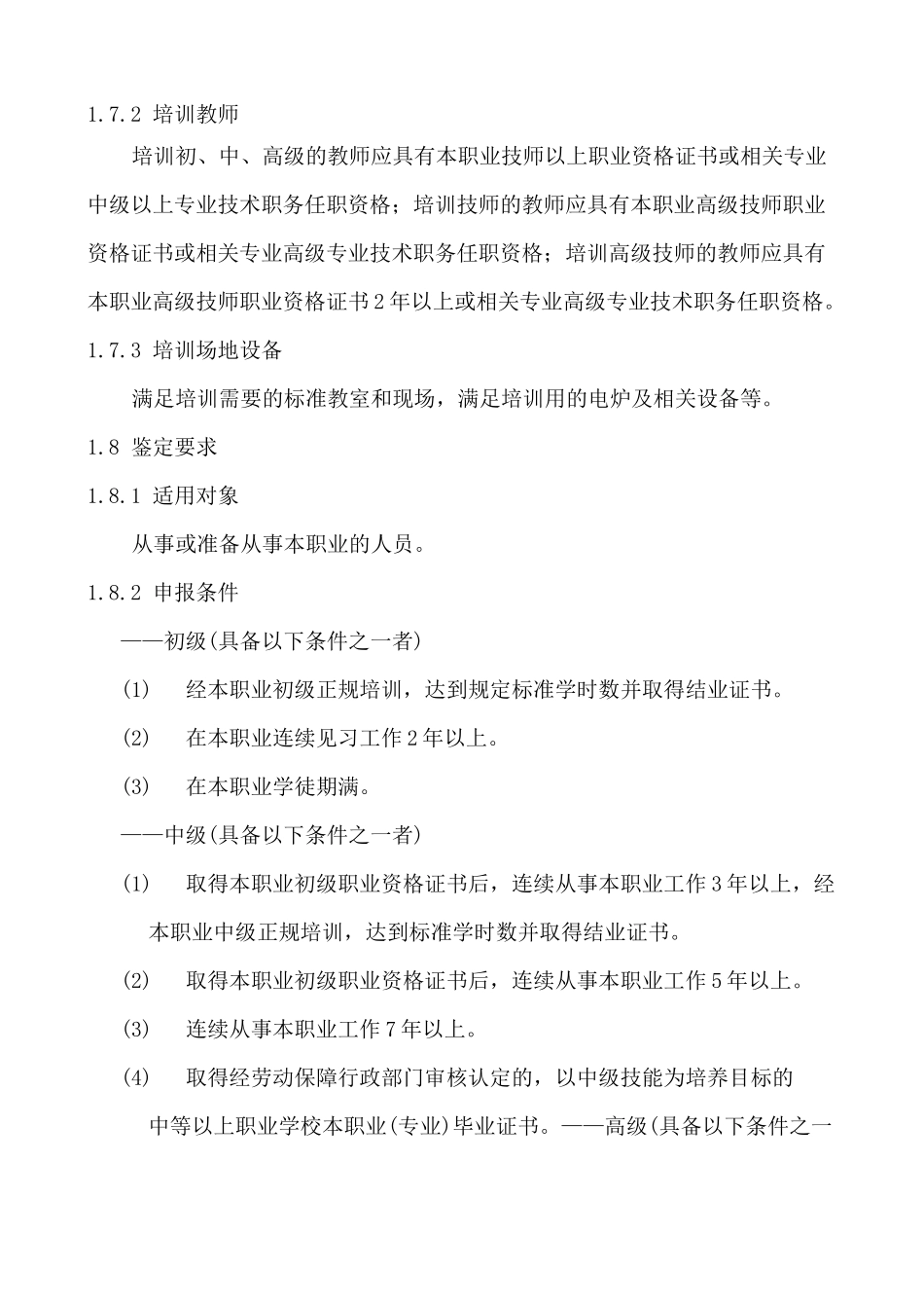 电炉炼钢工职业标准_第2页