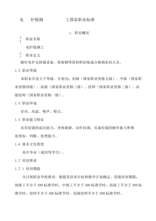 电炉炼钢工职业标准