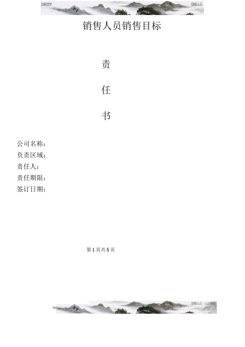 销售人员销售目标责任书_第1页