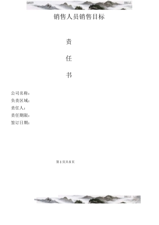 销售人员销售目标责任书