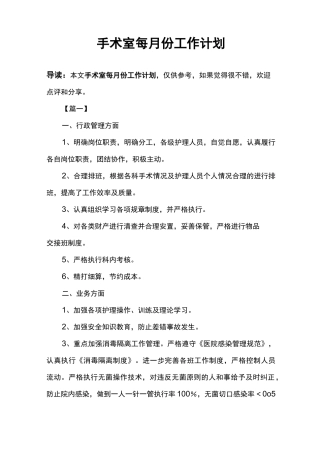 手术室每月份工作计划