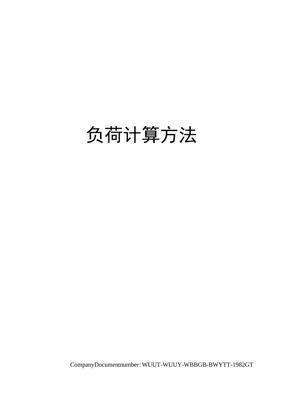 负荷计算方法_第1页