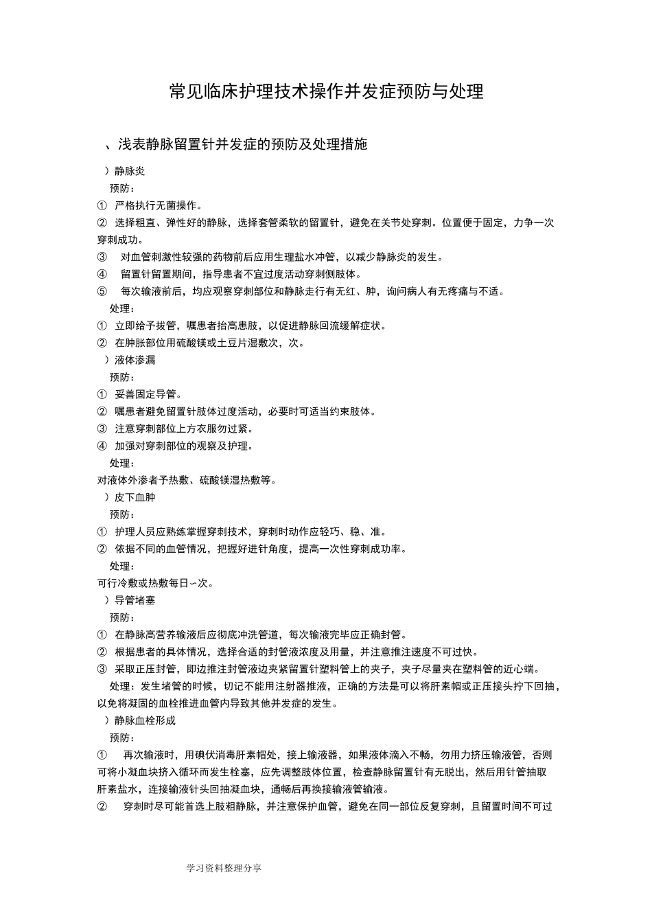 常见临床护理_技术操作并发症预防与处理_第1页