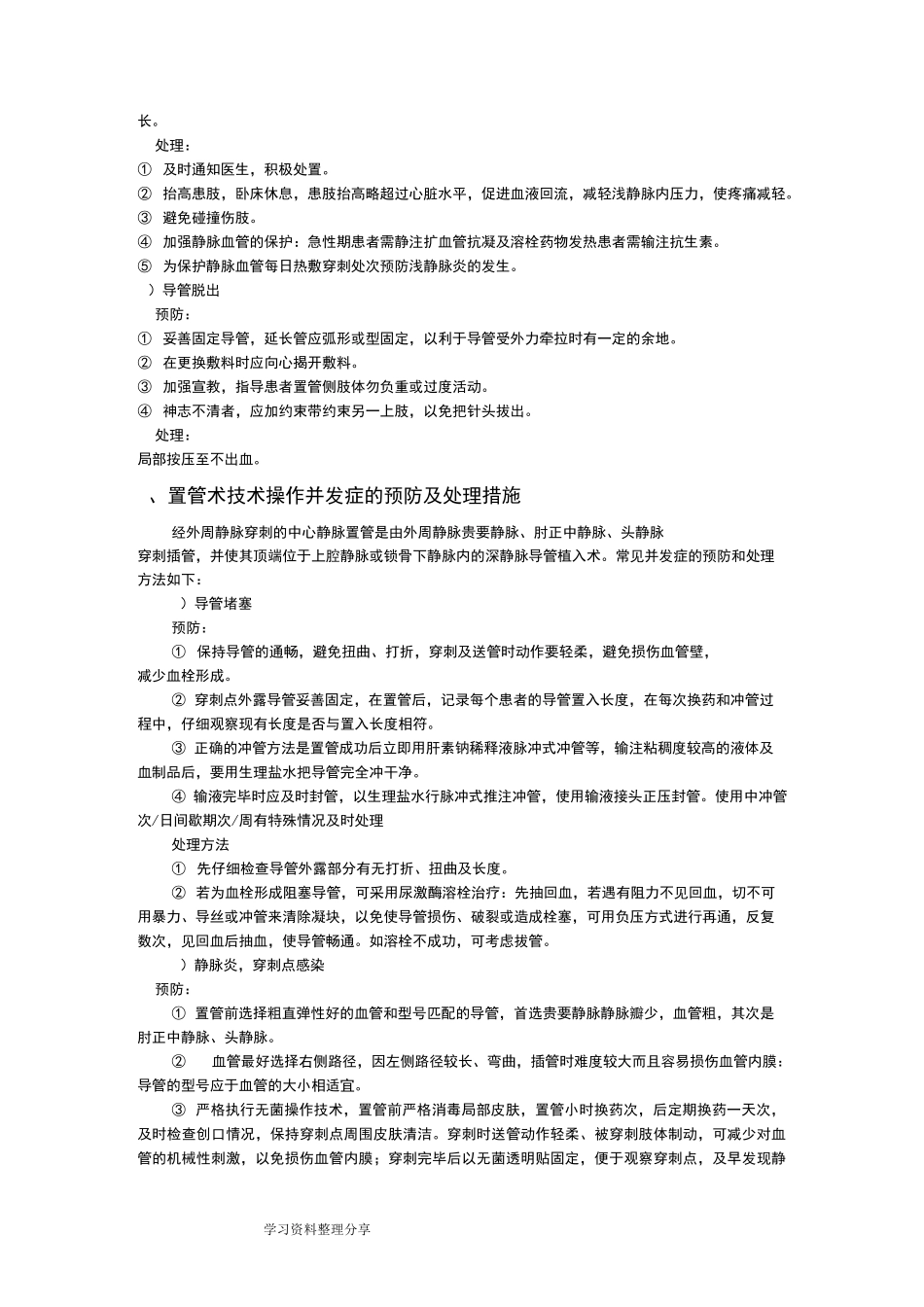 常见临床护理_技术操作并发症预防与处理_第2页