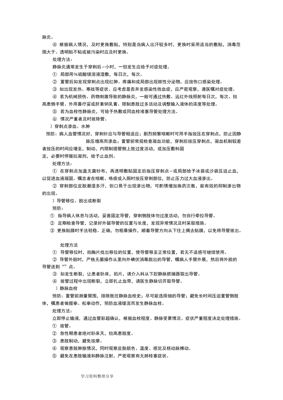 常见临床护理_技术操作并发症预防与处理_第3页