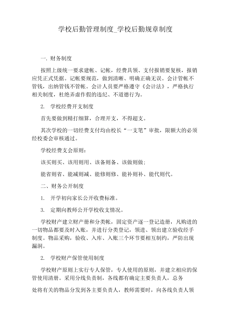 学校后勤规章制度_第1页