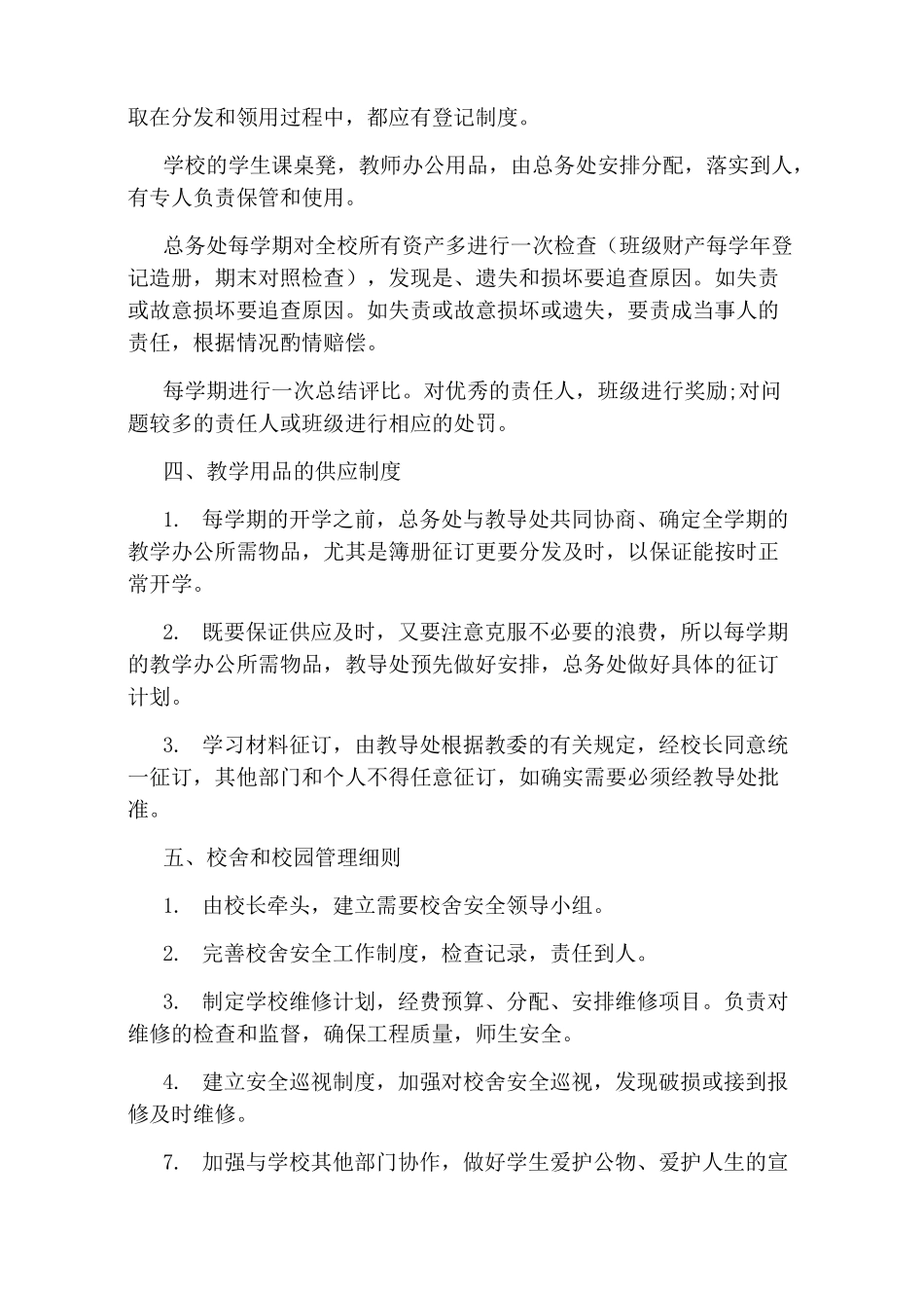 学校后勤规章制度_第2页