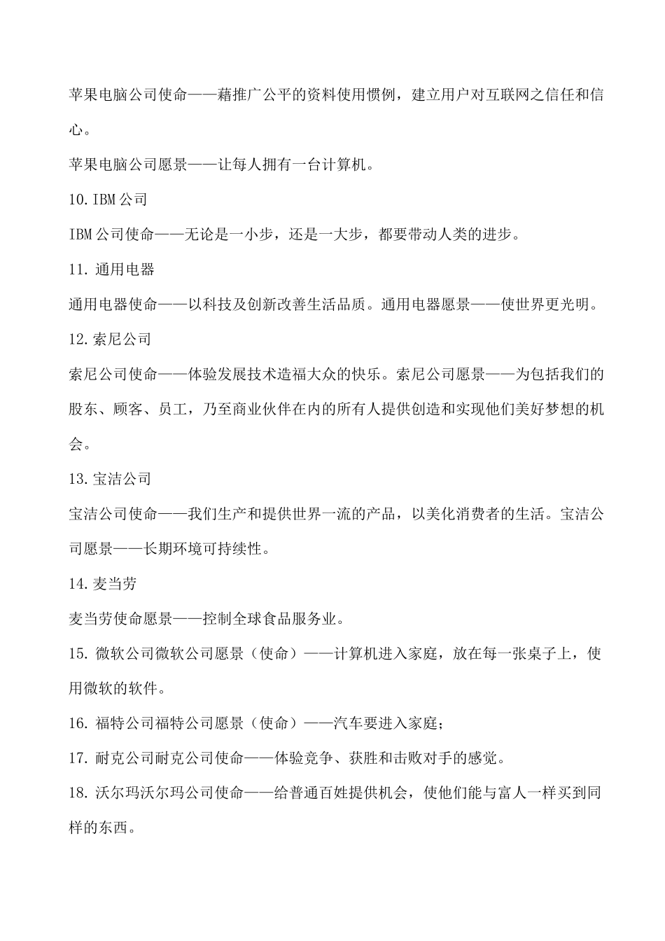 全球知名企业愿景汇总_第2页