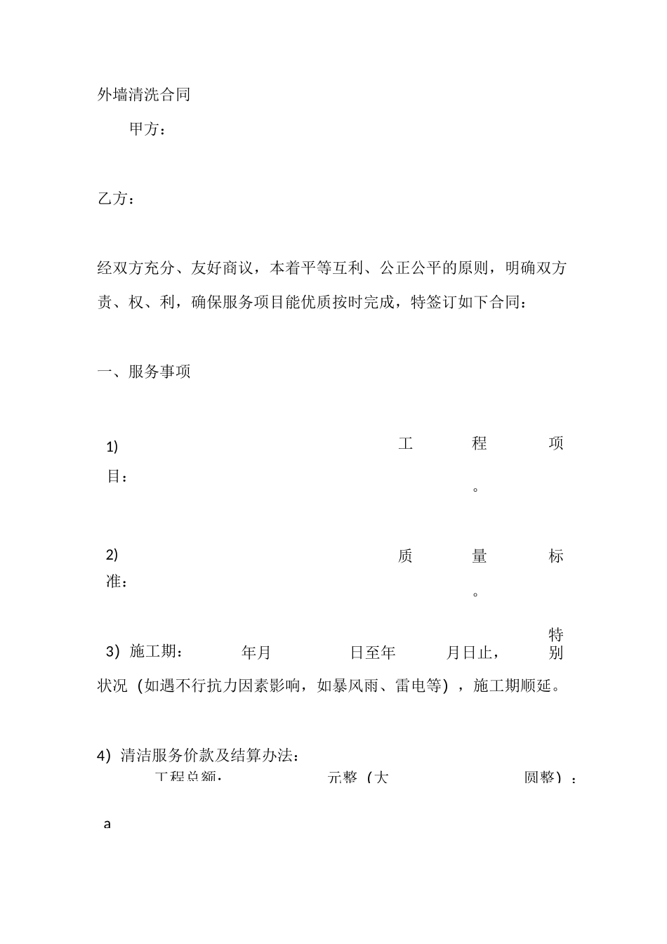 外墙清洗合同_第2页