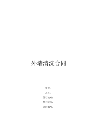 外墙清洗合同