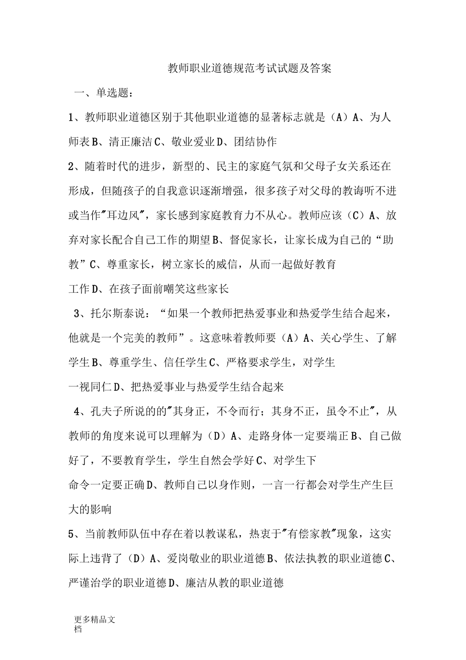 教师职业道德规范考试试题及答案汇编_第1页