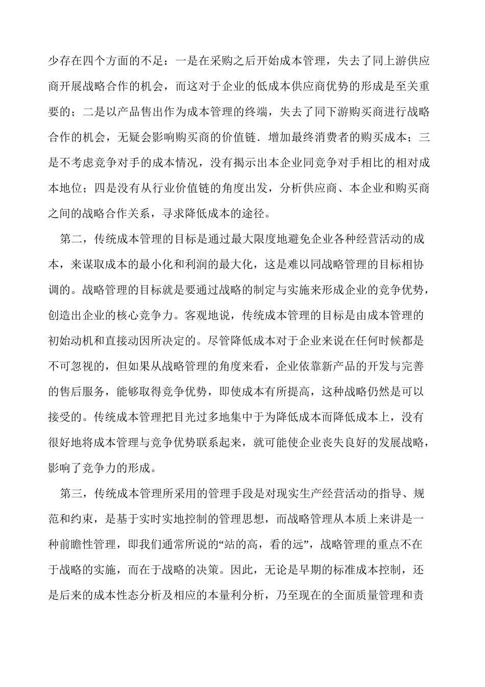 战略成本管理 新的成本管理 _第2页