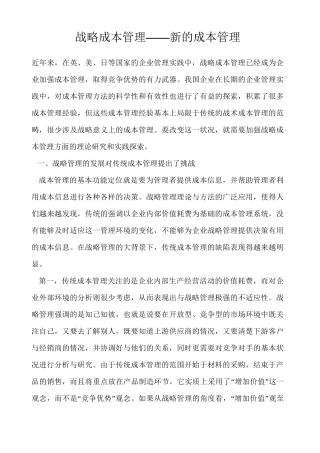 战略成本管理 新的成本管理 